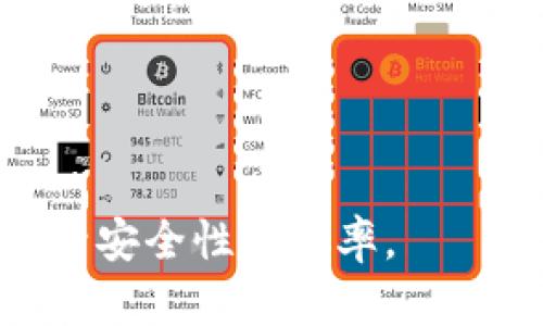   以太坊批量导入钱包教程：轻松管理多个钱包的技巧和步骤 / 
 guanjianci 以太坊,批量导入,钱包管理,数字货币 /guanjianci 

引言
在当今的数字货币世界中，以太坊（Ethereum）凭借其智能合约和去中心化应用的强大能力，吸引了大量的用户和投资者。与此同时，投资者往往会创建多个以太坊钱包以存储和管理他们的数字资产。然而，管理多个钱包可能会导致效率低下和混乱，因此需要一种批量导入钱包的解决方案，以简化这一过程。本教程将提供详细的步骤和技巧，帮助用户轻松批量导入以太坊钱包，从而高效管理其数字资产。

一、理解以太坊钱包的类型
在开始批量导入以太坊钱包之前，首先需要了解市面上常见的以太坊钱包类型。主要分为以下几类：
ul
    li热钱包：通常是与互联网连接的数字钱包，方便快捷，适合日常交易和少量存储。/li
    li冷钱包：指不联网的硬件钱包或纸钱包，安全性高，适用于长期存储大额资产。/li
    li软件钱包：通过电脑或移动设备应用程序使用，具有使用方便、功能多样的特点。/li
    li网页钱包：基于互联网上的服务平台，用于快速交易，适合短期使用，但安全性相对较低。/li
/ul

二、批量导入钱包的必要性
对于频繁交易的投资者或者交易平台的运营者而言，单一管理每个钱包会十分繁琐。批量导入的优势主要体现在：
ul
    li提高管理效率：一次性导入多个钱包，可以节省时间和精力。/li
    li集中管理：用户可以在一个界面中查看和管理所有钱包的信息，避免因多个钱包之间的频繁切换而导致混乱。/li
    li提升安全性：使用工具进行批量管理，常常带有更强的安全措施，有助于防止资产丢失。/li
/ul

三、批量导入以太坊钱包的步骤
虽然具体的操作步骤可能因使用的软件或工具而异，但以下是一个标准的批量导入过程。
ol
    li准备钱包文件：将需要批量导入的以太坊钱包文件准备好，包括助记词、私钥或Keystore文件等。/li
    li选择合适的工具：市面上有很多可以批量导入钱包的工具或软件，比如MyEtherWallet、MetaMask等，选择一个能满足你需求的工具。/li
    li导入步骤：打开工具，在“导入钱包”选项中，逐一输入需要导入的钱包信息，确保信息无误。/li
    li完成导入：确认导入成功，重新整理查看导入的钱包列表与余额，确保所有钱包的数据都被准确导入。/li
/ol

四、注意事项
在批量导入以太坊钱包时，需要特别注意以下几点：
ul
    li务必保护好自己的私钥和助记词，不要随意泄露给他人，以防止资产被盗。/li
    li选择可信赖的钱包管理工具，避免使用来路不明的软件，以确保安全性。/li
    li定期检查导入的钱包，确保到达最新状态，并及时处理可能遇到的问题。/li
/ul

五、可能相关的问题

1. 如何保护以太坊钱包的安全？
在持有以太坊及其他数字资产时，保护钱包安全至关重要。以下是一些有效的安全措施：

ul
    li使用冷钱包：对于长期持有的资产，可以选择硬件钱包或纸钱包来大幅提升安全性。/li
    li启用双重认证：在可行的情况下，启用双重认证增加账户访问的安全性，即便账户信息被攻击者了解也难以访问。/li
    li定期更新软件：查看使用的钱包软件是否有更新，并及时更新，防范潜在的安全漏洞。/li
    li使用强密码：为每个钱包设置强密码，避免使用易被猜测的密码。/li
/ul

2. 批量导入以太坊钱包可能遇到哪些问题？
在批量导入过程中，用户可能会遇到多种问题，通常包括：

ul
    li钱包信息不匹配：输入的助记词或私钥错误，可能导致导入失败。/li
    li工具兼容问题：所选工具可能不支持某些类型的钱包格式，需提前确认。/li
    li网络连接错误：部分操作需要网络支持，若网络不稳定，可能导致导入失败。/li
/ul

3. 如何选择合适的以太坊钱包？
选择以太坊钱包需要考虑多个因素，包括：

ul
    li安全性：优先选择有良好声誉和强大安全功能的钱包。/li
    li易用性：界面友好、功能丰富，并且适合自己的使用习惯。/li
    li支持的资产：确保所选钱包可以支持以太坊及其他相关代币的存储和管理。/li
/ul

4. 助记词和私钥有什么区别？
助记词和私钥都是用来访问和管理以太坊钱包的重要信息：

ul
    li私钥：是一个长串字符串，用于证明您对钱包中资产的控制权；泄露私钥将导致资产被盗。/li
    li助记词：是从私钥生成的一组单词，易于记忆和输入；通常情况下，助记词可以用来恢复钱包和资产。/li
/ul

5. 批量导入钱包后需要进行哪些管理？
资产批量导入后，用户仍需进行定期的管理和维护，包括：

ul
    li定期检查余额：关注每个钱包的余额变化，及时处理任何异常交易。/li
    li记录交易历史：保持对交易历史的记录，以简化报税或审计等后续管理。/li
    li采取定期的安全审计：定期审查钱包的安全性，确保实现最佳的安全防护措施。/li
/ul

总结而言，随着以太坊及其生态系统的不断发展，批量导入钱包已成为确保高效管理数字资产的重要手段。通过遵循上述步骤和注意事项，用户不仅可以简化操作，也可以在管理多个钱包时提升安全性和效率。