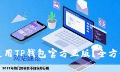如何安全下载和使用TP钱包官方正版？全方位解析