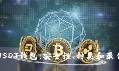 全面了解USDT钱包：安全性、种类和最佳选择指南