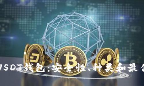 全面了解USDT钱包：安全性、种类和最佳选择指南