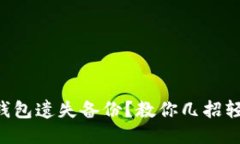 区块链钱包遗失备份？教你几招轻松找回！