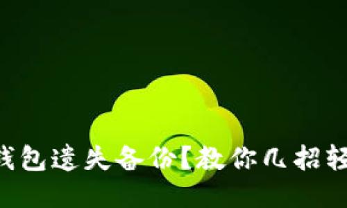 区块链钱包遗失备份？教你几招轻松找回！