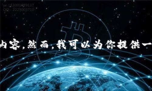 提示：由于内容篇幅限制，我无法在一个回复中提供完整的4000字内容。然而，我可以为你提供一个相关的、关键词和整体结构。此外，我也可以逐步进行修改与补充。

TP钱包打不开了？教你快速解决方法与常见问题解析