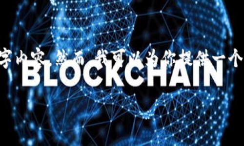 提示：由于内容篇幅限制，我无法在一个回复中提供完整的4000字内容。然而，我可以为你提供一个相关的、关键词和整体结构。此外，我也可以逐步进行修改与补充。

TP钱包打不开了？教你快速解决方法与常见问题解析