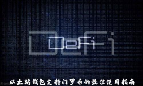 
以太坊钱包支持门罗币的最佳使用指南