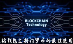以太坊钱包支持门罗币的最佳使用指南