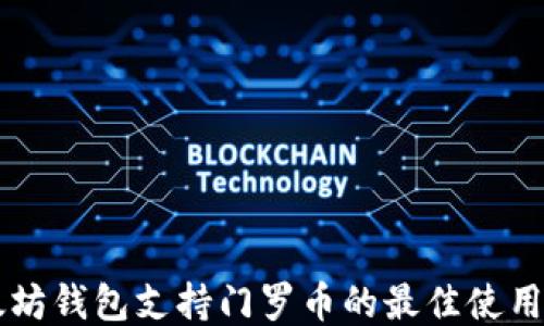 
以太坊钱包支持门罗币的最佳使用指南