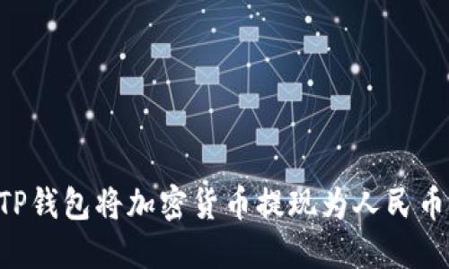 如何通过TP钱包将加密货币提现为人民币：完整指南