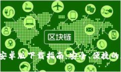 2024年度TP钱包安卓版下载指南：安全、便捷的数