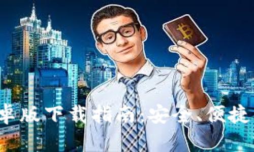 2024年度TP钱包安卓版下载指南：安全、便捷的数字资产管理工具