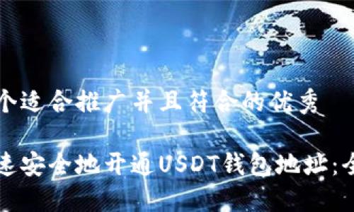 思考一个适合推广并且符合的优秀

如何快速安全地开通USDT钱包地址：全面指南