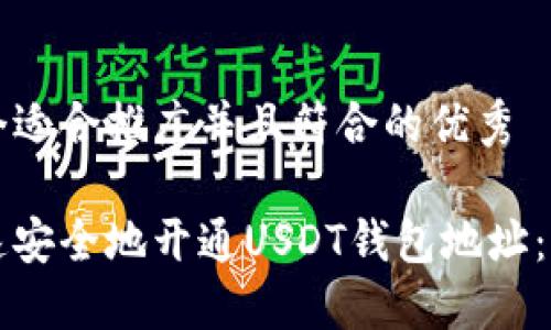 思考一个适合推广并且符合的优秀

如何快速安全地开通USDT钱包地址：全面指南
