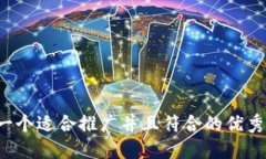 思考一个适合推广并且符合的优秀，放进