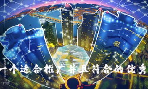 思考一个适合推广并且符合的优秀，放进