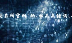 为了给您提供合适的内容，我将为您创建一个适