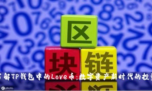 深入了解TP钱包中的Love币：数字资产新时代的投资机会