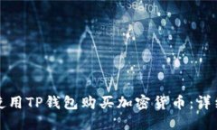 如何使用TP钱包购买加密货币：详细指南