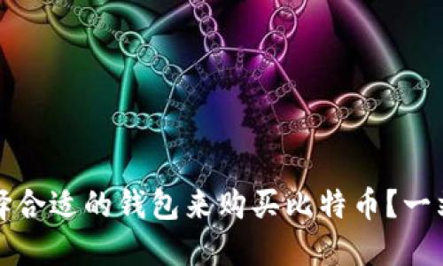 如何选择合适的钱包来购买比特币？一站式指南