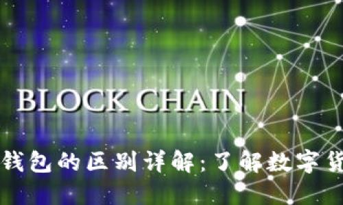 比特币与微派钱包的区别详解：了解数字货币与钱包功能