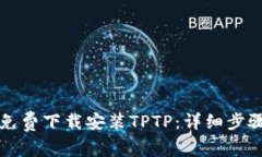 如何免费下载安装TPTP：详细步骤指南