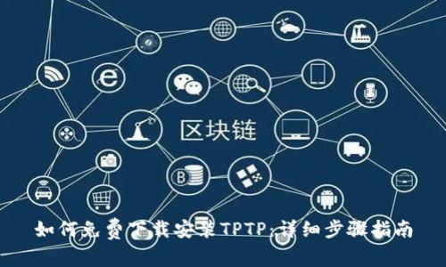 如何免费下载安装TPTP：详细步骤指南