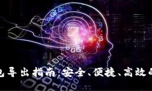 比特币钱包导出指南：安全、便捷、高效的操作步骤