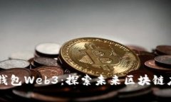 以太坊网页钱包Web3：探索未来区块链应用的新篇