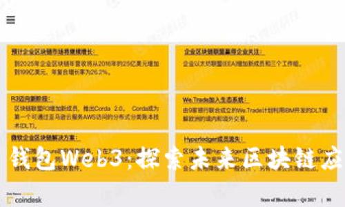 以太坊网页钱包Web3：探索未来区块链应用的新篇章