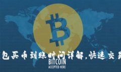 :TP钱包买币到账时间详解，快速交易技巧