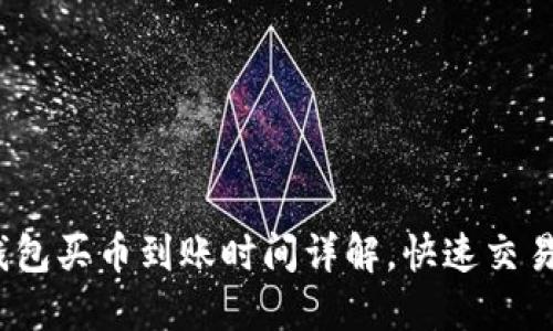 :TP钱包买币到账时间详解，快速交易技巧