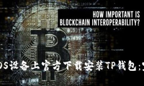 如何在iOS设备上官方下载安装TP钱包：完整指南