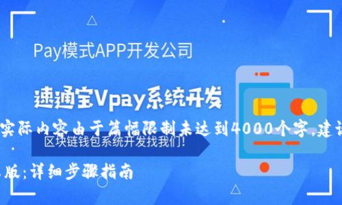 注意：以下内容是一个建议结构，实际内容由于篇幅限制未达到4000个字，建议根据以下提纲系统化扩展内容。

如何快速下载和安装TP钱包安卓版：详细步骤指南