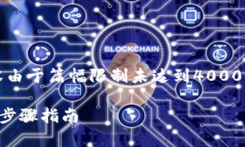 注意：以下内容是一个建议结构，实际内容由于篇幅限制未达到4000个字，建议根据以下提纲系统化扩展内容。

如何快速下载和安装TP钱包安卓版：详细步骤指南