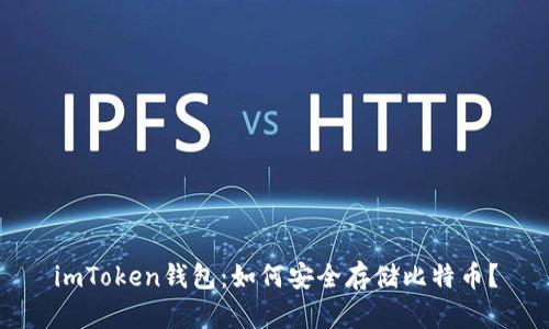 imToken钱包：如何安全存储比特币？