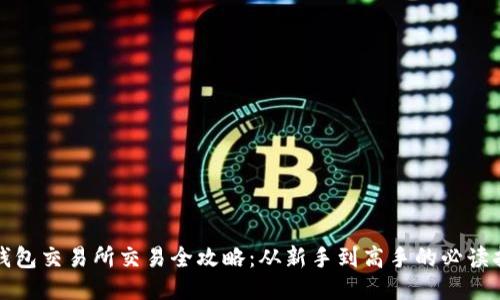 TP钱包交易所交易全攻略：从新手到高手的必读指南