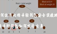 Title: 如何使用比特币轻钱包安全便捷地发送交易