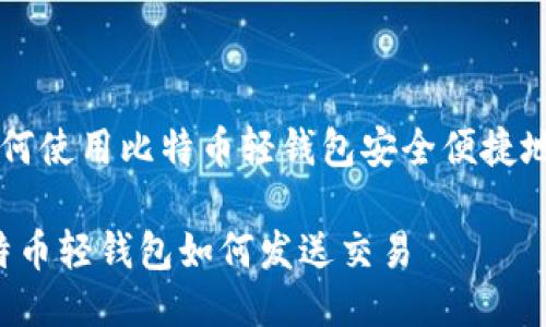 Title: 如何使用比特币轻钱包安全便捷地发送交易

small比特币轻钱包如何发送交易