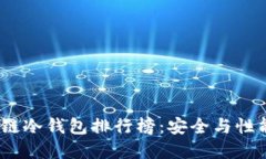 2023年区块链冷钱包排行榜：安全与性能的完美结