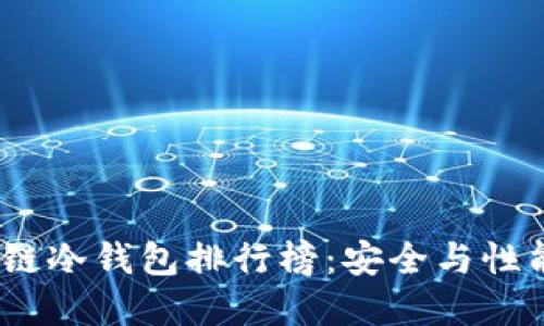 2023年区块链冷钱包排行榜：安全与性能的完美结合