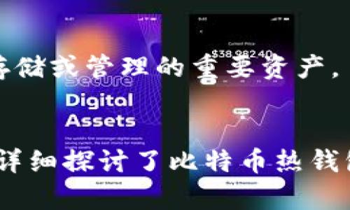 内容理解与介绍

在当今数字货币蓬勃发展的时代，越来越多的人开始关注和使用比特币等加密货币。热钱包作为一种方便用户进行交易的工具，受到了广泛的欢迎。然而，由于语言和地域的限制，很多热钱包应用的中文支持并不完善。本文将探讨比特币热钱包的优势与劣势，特别是在中文用户的使用体验方面，同时为大家推荐一些适合中文用户的热钱包，以及解答一些相关的问题。

相关关键词

比特币热钱包, 中文热钱包, 加密货币, 热钱包推荐/guanjianci

一、比特币热钱包的定义与功能
热钱包是指与互联网连接的加密货币钱包。通俗来说，它们通常用于频繁的交易，因为它们方便、快速，并且可以随时访问。比特币热钱包的主要功能包括存储比特币、发送与接收比特币、查看交易记录等，适合需要快速交易的钱包用户。

二、比特币热钱包的优缺点
热钱包的优点在于其便捷性。用户可以随时随地进行交易，不需要等待更长的处理时间。此外，由于大多数热钱包都有友好的用户界面，初学者也能快速上手。
但热钱包的缺点同样不容忽视。首先，由于它们连接互联网，安全性相较冷钱包较低，容易受到黑客攻击。其次，部分热钱包可能在用户隐私保护方面做得不够好，导致用户的信息泄漏。最后，市面上很多热钱包缺乏良好的中文支持，让许多中文用户使用过程中遇到障碍。

三、为中文用户推荐的热钱包
虽然不少热钱包对中文支持不力，但仍然有一些值得推荐的选择。例如：
ul
    li火币钱包：支持多种语言，包括中文，界面友好，用户体验良好。/li
    li币安钱包：全球知名，加上良好的中文支持，使其成为中文用户的常用选择。/li
    liimToken：专为移动端设计，支持多种语言，包括中文，且功能丰富。/li
/ul

四、常见问题解答

问题一：热钱包与冷钱包的区别是什么？
热钱包和冷钱包的区别主要在于连接性和安全性。热钱包是随时在线的，非常方便，但由于其一直连接互联网，容易受到攻击。冷钱包则是离线存储，虽然使用不便，但极大地提高了安全性，适合长期存储大量加密货币的用户。

问题二：如何确保热钱包的安全？
确保热钱包安全的方式包括使用强密码、启用双重身份验证、及时更新软件、定期备份钱包信息等。此外，不要将所有资产存放在一个热钱包中，分散存储能有效降低风险。

问题三：中文用户如何选择合适的热钱包？
中文用户选择热钱包时，应关注钱包的多语言支持、用户界面友好性、安全性以及社区反馈等多个方面。推荐在下载之前先查阅其他用户的使用体验以及钱包的相关安全性评测。

问题四：如何将比特币转移到热钱包？
将比特币转移到热钱包的步骤通常包括：首先，在热钱包中获取一个接收地址；然后，在你原有的钱包中选择发送功能，输入刚才获取的地址和转账金额，最后确认转账即可。需要注意的是，转账过程中可能会产生网络费用，支付时要提前做好预算。

问题五：热钱包支持的币种有限吗？
不同热钱包支持的币种确实有所不同，有些钱包专注于比特币，有些则支持多种加密货币。在选择热钱包时，用户应提前确认该钱包是否支持他们所需的币种，以避免无法存储或管理的重要资产。

总结
在加密货币逐渐普及的背景下，热钱包为用户提供了极大的便利。然而，由于市场中热钱包中文支持不够的现状，中文用户在使用过程中需要对此多加留意。在本文中，我们详细探讨了比特币热钱包的功能、优缺点、推荐，并针对相关问题进行了深入讲解。希望这些信息能帮助用户更好地选择和使用热钱包。