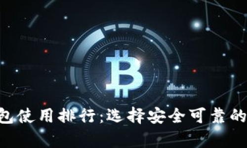 2023年USDT冷钱包使用排行：选择安全可靠的加密资产存储方案