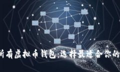 全面解析2023年所有虚拟币钱包：选择最适合你的