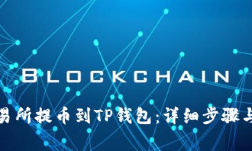 如何从交易所提币到TP钱包：详细步骤与注意事项