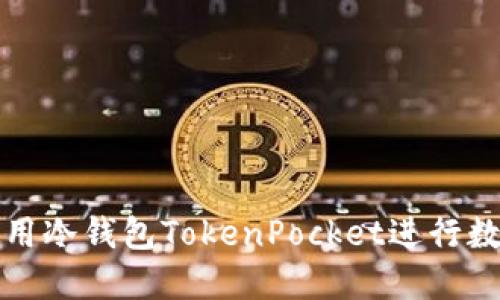 如何安全使用冷钱包TokenPocket进行数字资产管理