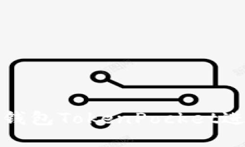 如何安全使用冷钱包TokenPocket进行数字资产管理