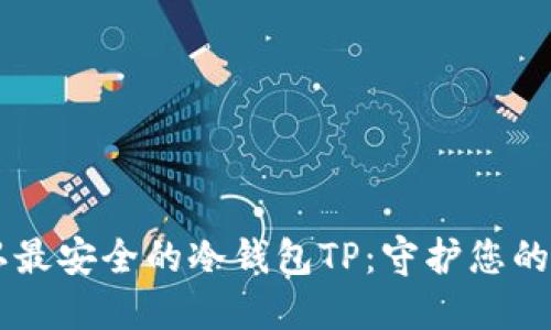 币圈公认最安全的冷钱包TP：守护您的数字资产