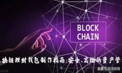 合肥区块链理财钱包制作指南：安全、高效的资