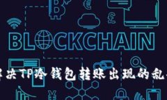 如何解决TP冷钱包转账出现的乱码问题