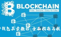 TP钱包买卖教程：全面指南与技巧