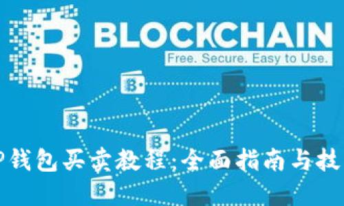 TP钱包买卖教程：全面指南与技巧